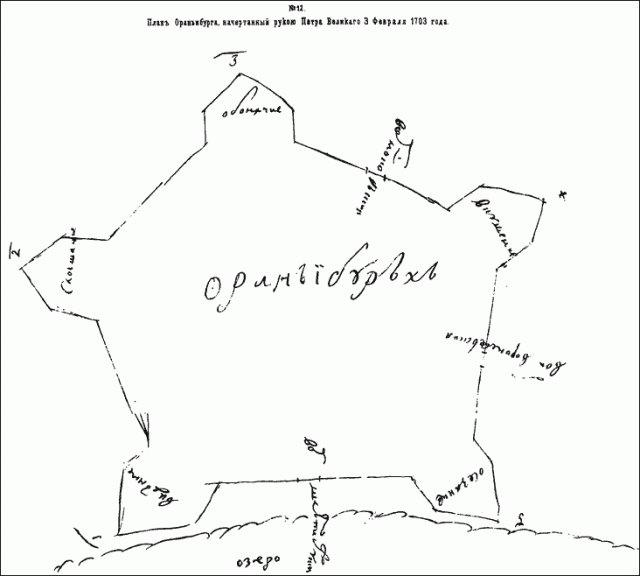 План Ораниенбурга написанный рукой Петра I, 1703