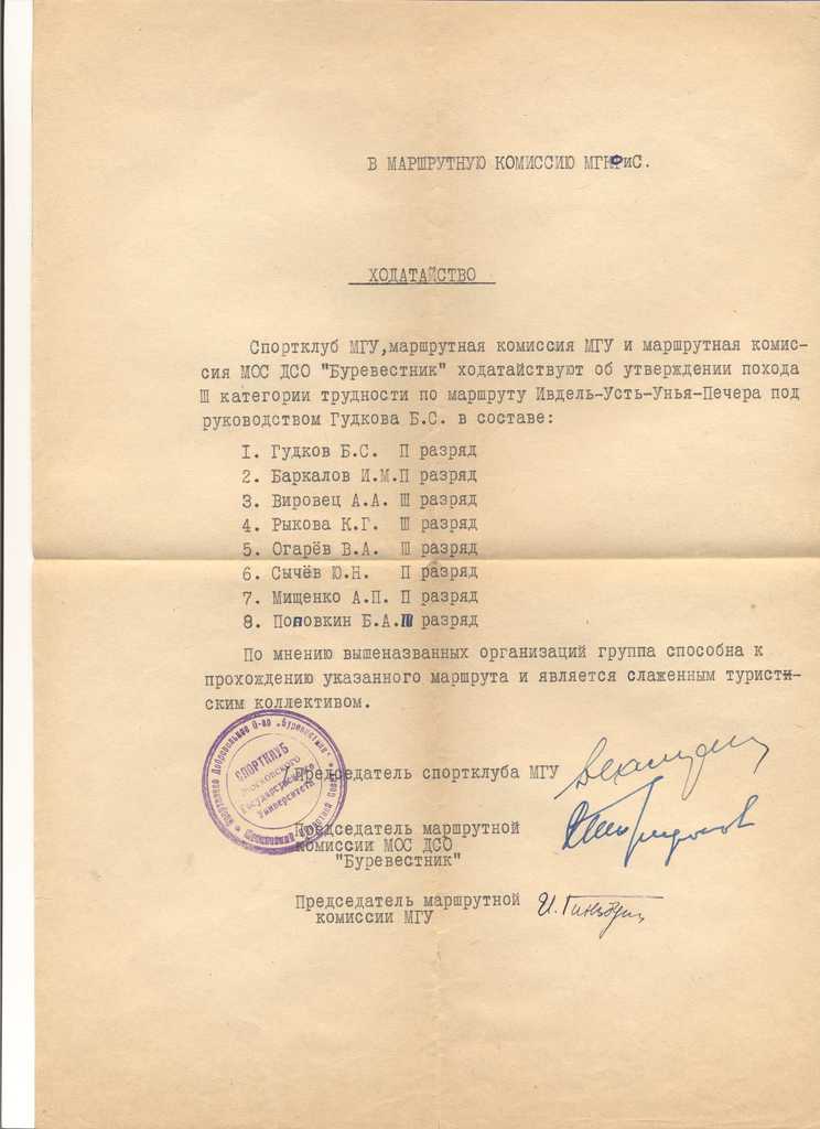 Ходатайство в городскую маршрутную комиссию членов группы МГУ в 1956 году