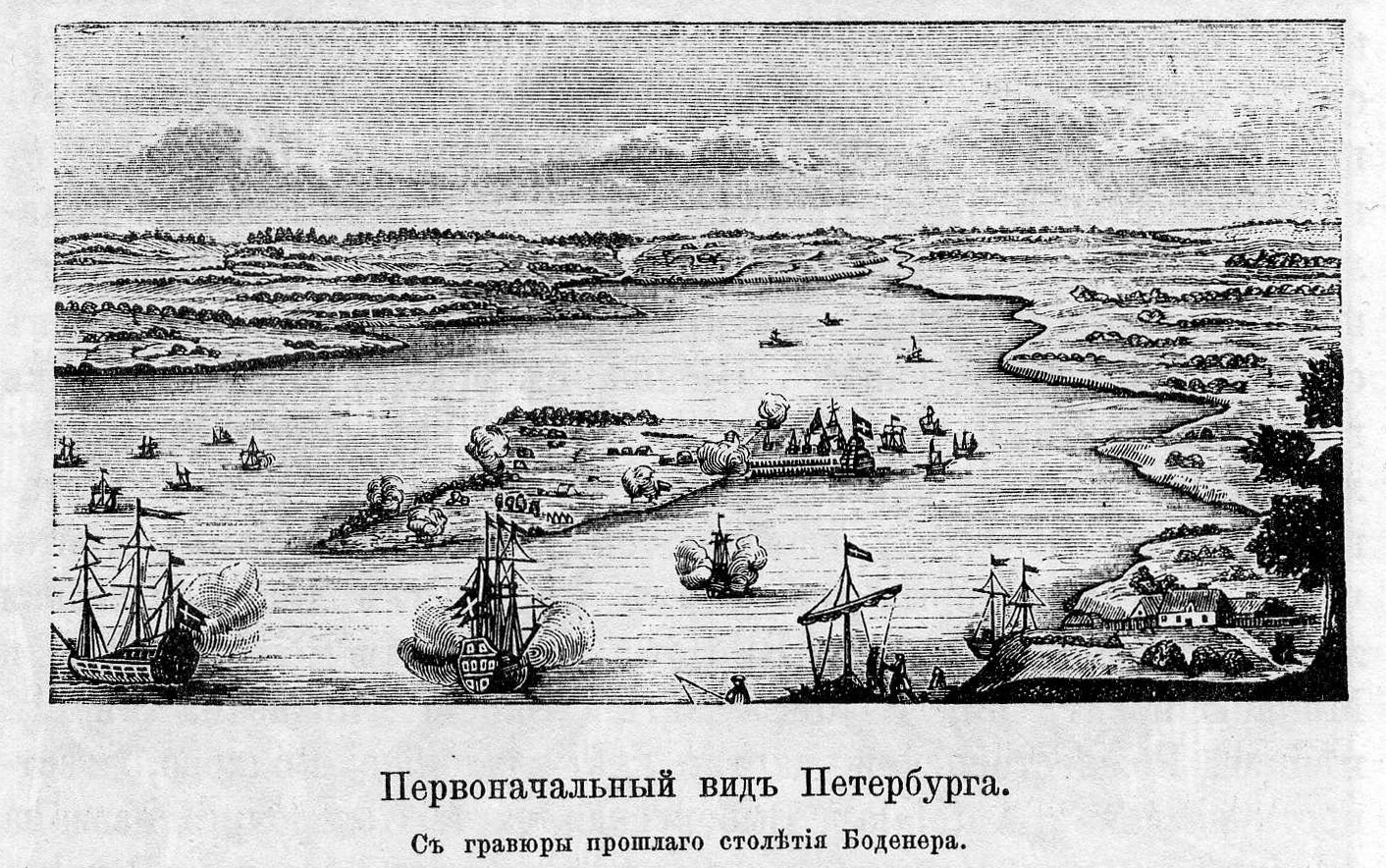 Гравюра Боденера. 18 век. Первоначальный вид Петербурга
